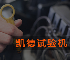 萬能材料試驗機(jī)應(yīng)用到哪些行業(yè)?有哪些注意事項?